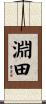 淵田 Scroll