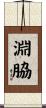 淵脇 Scroll