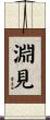 淵見 Scroll