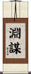 淵謀 Scroll