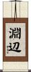 淵辺 Scroll