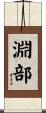 淵部 Scroll
