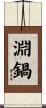 淵鍋 Scroll