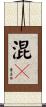 混々 Scroll