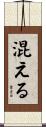 混える Scroll