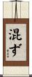 混ず Scroll