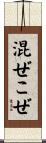 混ぜこぜ Scroll