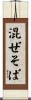 混ぜそば Scroll