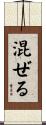 混ぜる Scroll