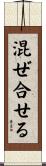 混ぜ合せる Scroll