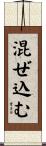 混ぜ込む Scroll