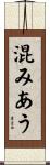 混みあう Scroll