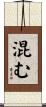 混む Scroll