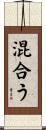 混合う Scroll