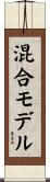 混合モデル Scroll