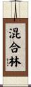 混合林 Scroll