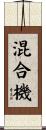 混合機 Scroll