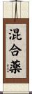 混合薬 Scroll