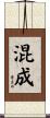 混成 Scroll