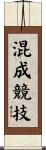 混成競技 Scroll