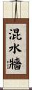 混水牆 Scroll