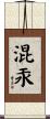 混汞 Scroll