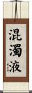 混濁液 Scroll