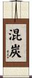 混炭 Scroll