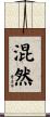 混然 Scroll