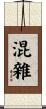 混雜 Scroll
