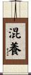 混養 Scroll