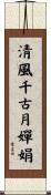 淸風千古月嬋娟 Scroll