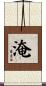 淹 Scroll