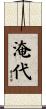 淹代 Scroll