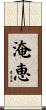 淹恵 Scroll