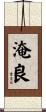 淹良 Scroll