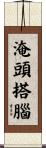 淹頭搭腦 Scroll