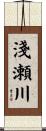 淺瀬川 Scroll