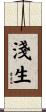 淺生 Scroll