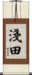 淺田 Scroll