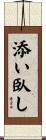 添い臥し Scroll