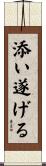 添い遂げる Scroll