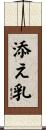 添え乳 Scroll
