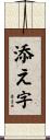 添え字 Scroll