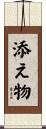 添え物 Scroll