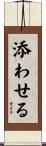 添わせる Scroll