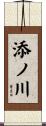添ノ川 Scroll