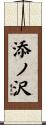 添ノ沢 Scroll