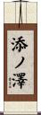 添ノ澤 Scroll