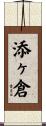 添ヶ倉 Scroll